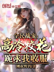 全民战宠：高冷校花跪求我收服