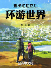 查出绝症，然后环游世界