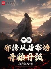 两界：邪修从屠宰场开始升级