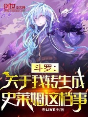 斗罗：关于我转生成史莱姆这档事