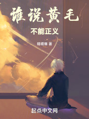 谁说黄毛不能正义