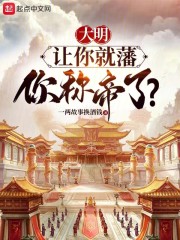 大明：让你就藩，你称帝了？