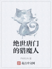 绝世唐门的猎魔人