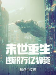 末世重生：囤积万亿物资