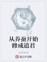 从养蚕开始修成道君