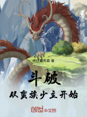斗破：从蛮族少主开始