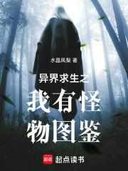 异界求生之我有怪物图鉴