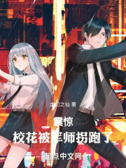 震惊：校花被军师拐跑了