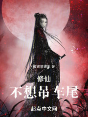 修仙不想吊车尾！