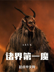 诸界第一魔