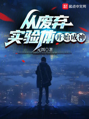 从废弃实验体开始成神