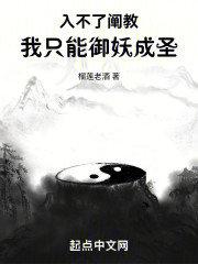 入不了阐教，我只能御妖成圣