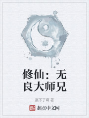 修仙：无良大师兄
