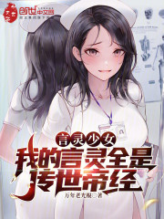 言灵少女，我的言灵全是传世帝经