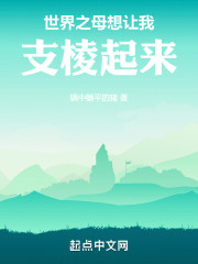 世界之母想让我支棱起来