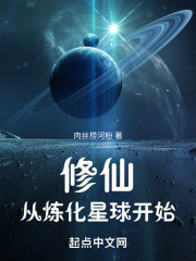修仙从炼化星球开始