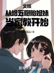 文娱：从给五胞胎姐妹当家教开始