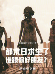都末日求生了，谁跟你好朋友？