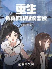 重生我真的很想谈恋爱