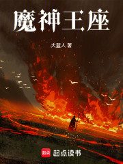 魔神王座
