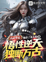 高武华夏：悟性逆天，独断万古