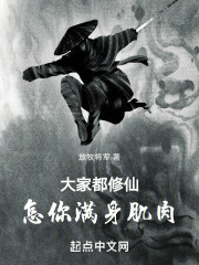 大家都修仙，怎你满身肌肉