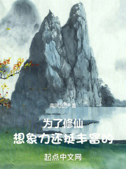 为了修仙想象力还挺丰富的