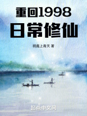 重回1998日常修仙