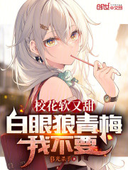 校花软又甜，白眼狼青梅我不要