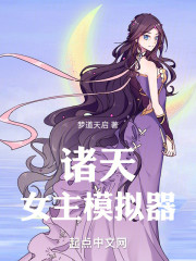 诸天：女主模拟器