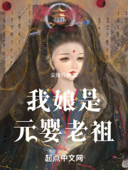 我娘是元婴老祖