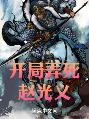 开局弄死赵光义