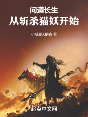 问道长生，从斩杀猫妖开始