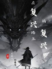 在复兴路上搞复兴