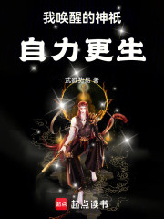 我唤醒的神祇自力更生