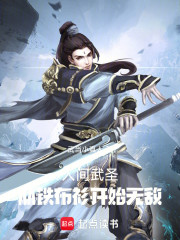 人间武圣，从铁布衫开始无敌