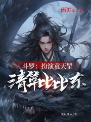 斗罗：扮演袁天罡，清算比比东！