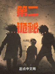 第二诡秘
