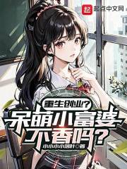 重生创业？呆萌小富婆不香吗？
