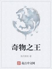 奇物之王