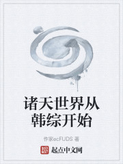 诸天世界从韩综开始