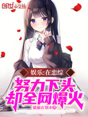 娱乐：在恋综努力下头却全网爆火