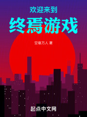 欢迎来到终焉游戏