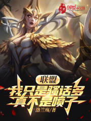 联盟：我只是骚话多，真不是喷子