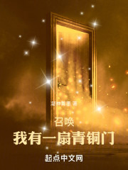 召唤：我有一扇青铜门
