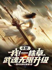 斗罗：我！一株草，武魂无限升级