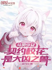 斗灵少女：契约校花是大凶之兽