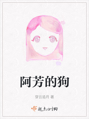 阿芳的狗