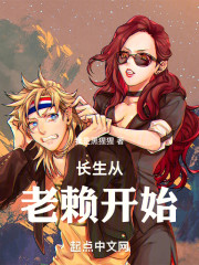长生从老赖开始
