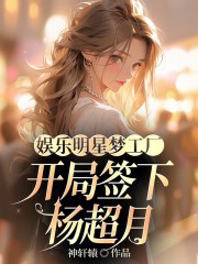 娱乐明星梦工厂，开局签锦鲤女孩